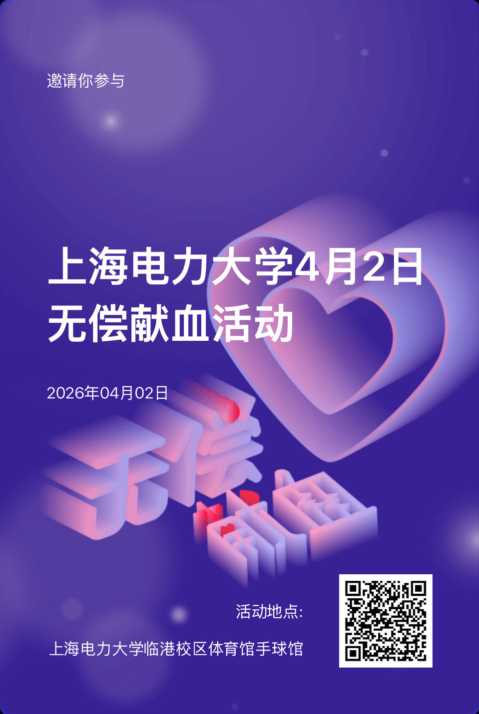 关于2026年4月2日献血工作安排的通知